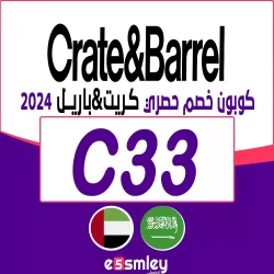 كريت اند باريل كوبون خصم Crate&Barrel | كود تخفيض يصل 85% لكل عروض متجر كريت اند باريل | اخصملي